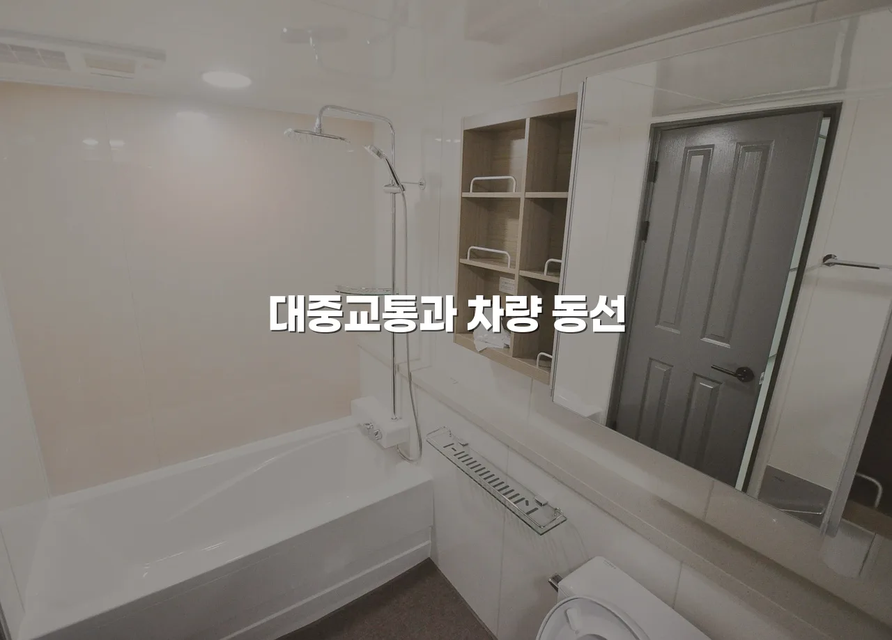 연제 첨단 광신프로그레스 주거 입지 총정리 5 연제 첨단 광신프로그레스 주거 입지 총정리