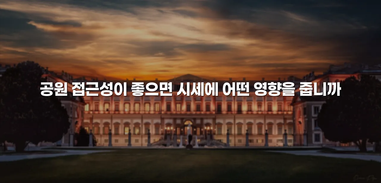 중외공원 힐스테이트 예정지 주변 환경 체크리스트 4 중외공원 힐스테이트 예정지 주변 환경 체크리스트