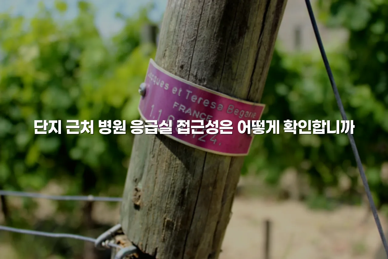 중외공원 힐스테이트 예정지 주변 환경 체크리스트 5 중외공원 힐스테이트 예정지 주변 환경 체크리스트