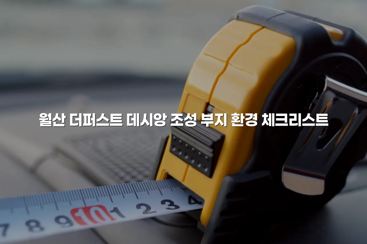 월산 더퍼스트 데시앙 조성 부지 환경 체크리스트