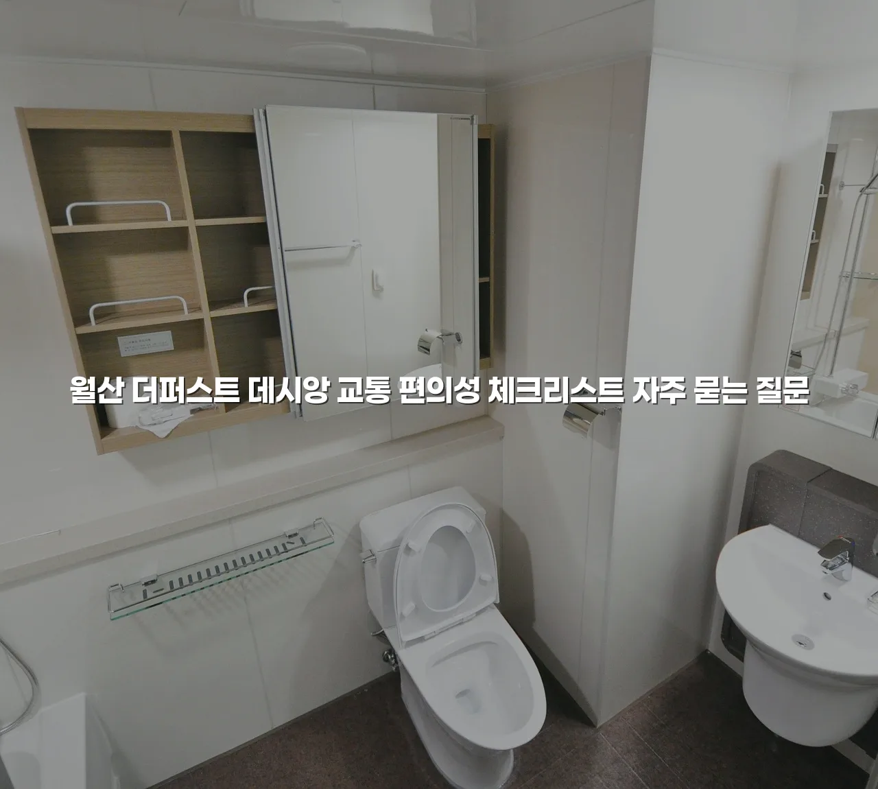 월산 더퍼스트 데시앙 교통 편의성 체크리스트