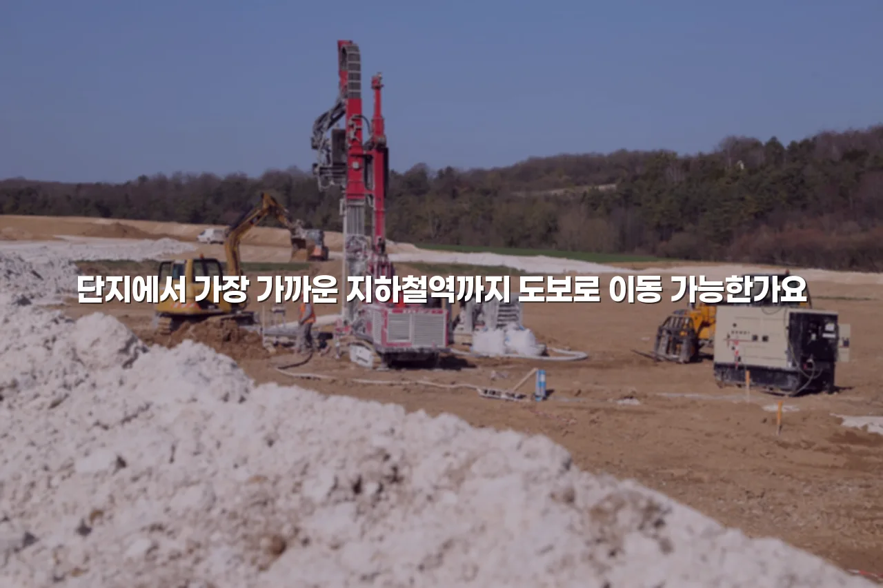 월산 더퍼스트 데시앙 교통 편의성 체크리스트