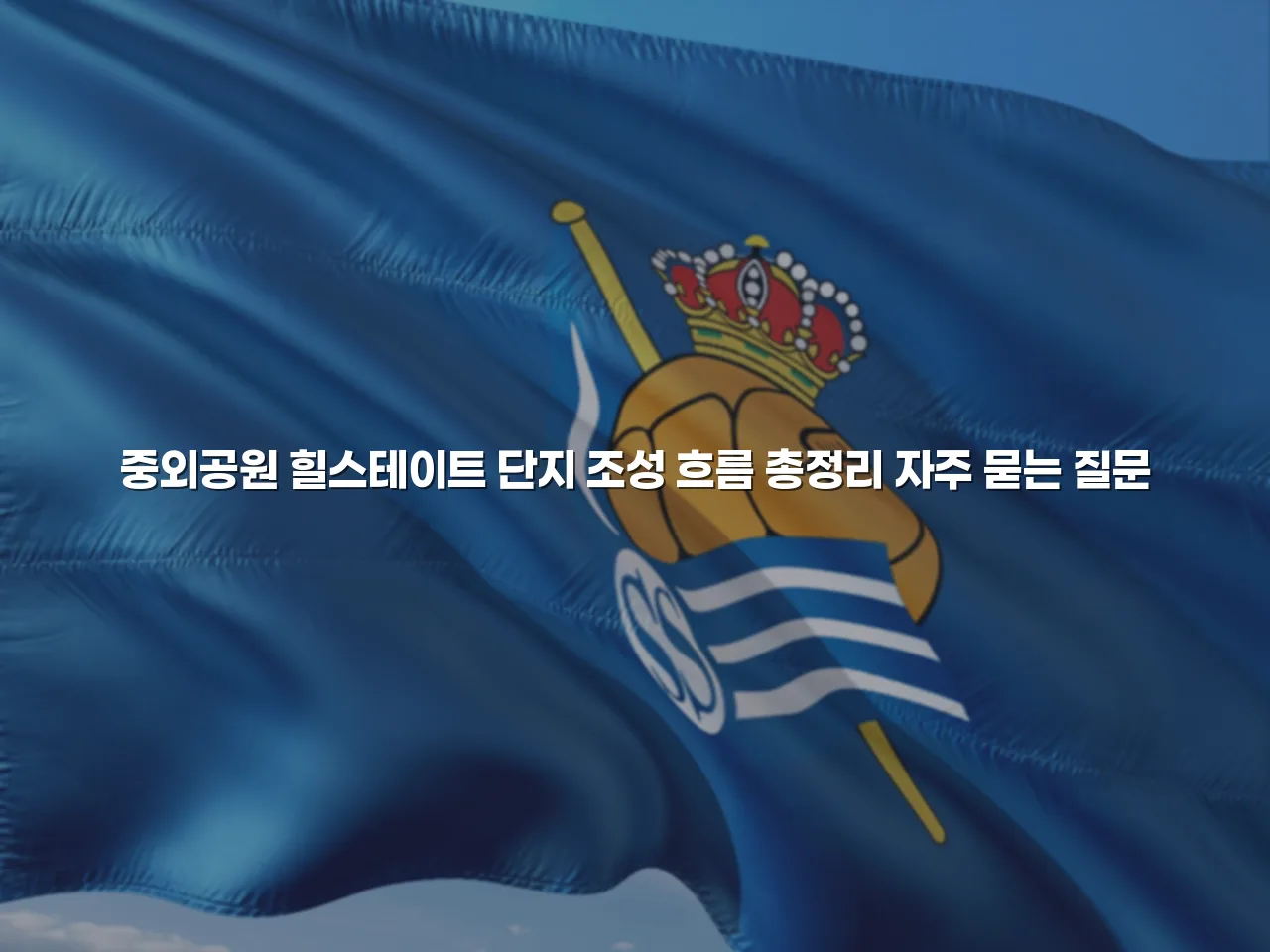 중외공원 힐스테이트 단지 조성 흐름 총정리