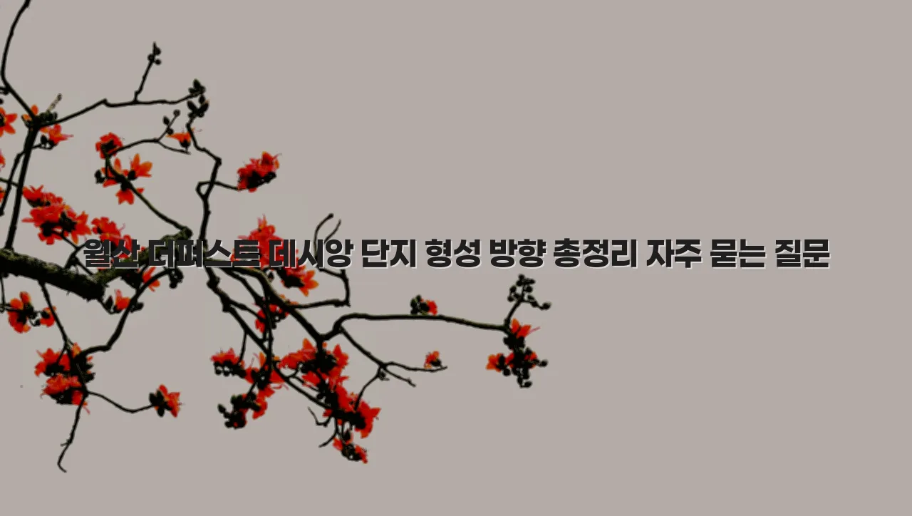 월산 더퍼스트 데시앙 단지 형성 방향 총정리