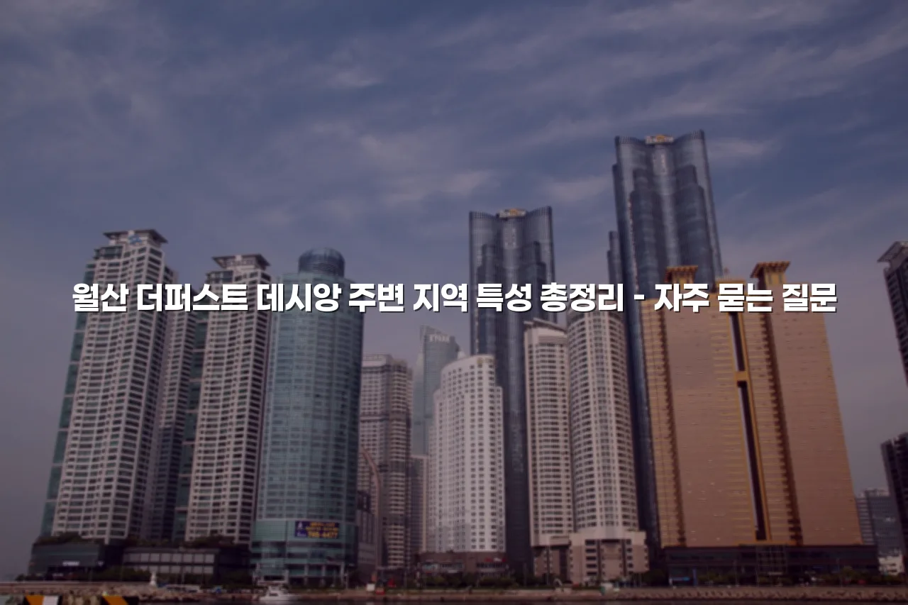 월산 더퍼스트 데시앙 주변 지역 특성 총정리