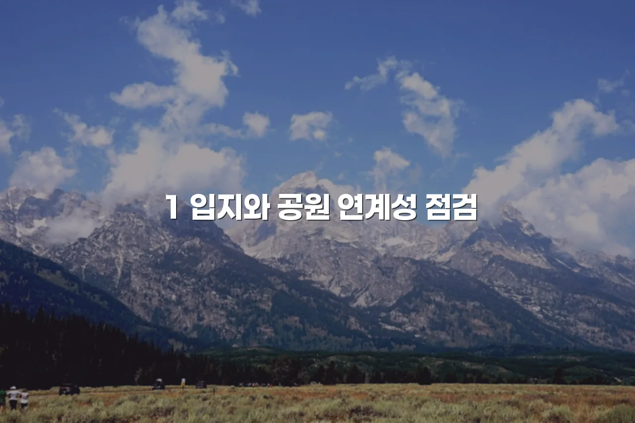 중외공원 힐스테이트 주거환경 변화 요인 5가지 체크리스트