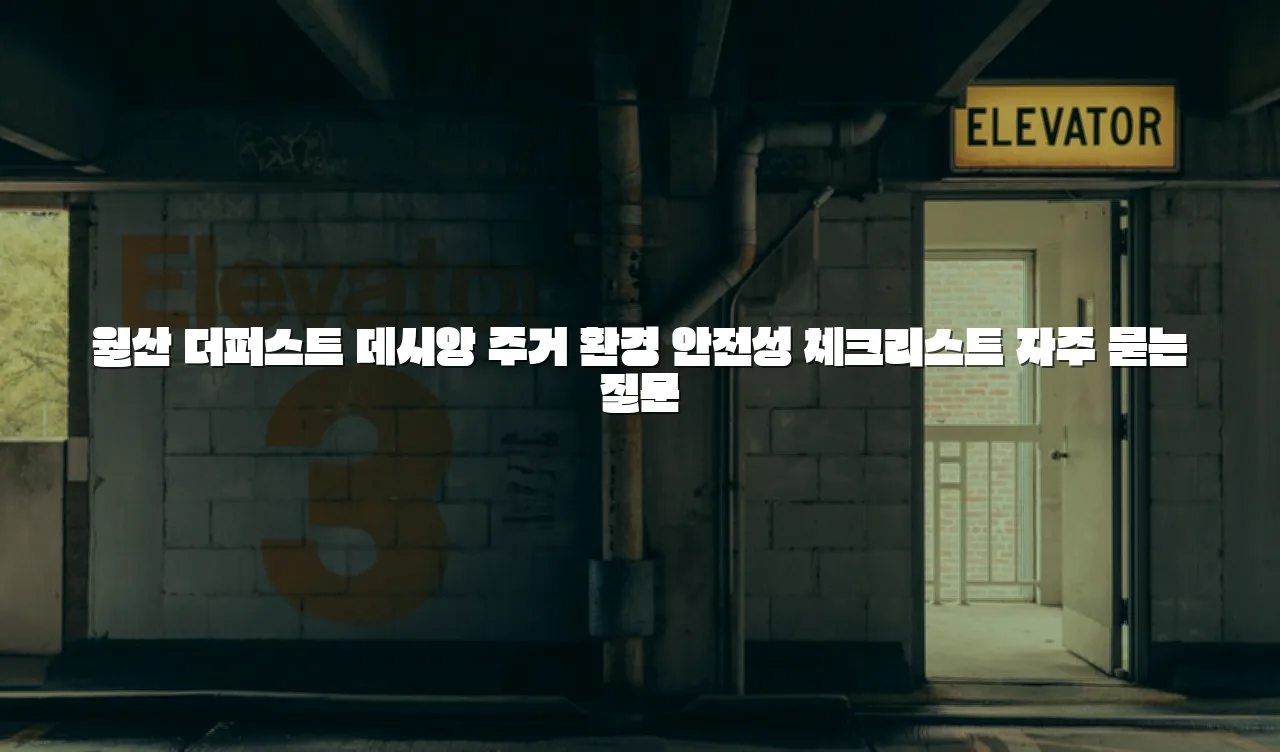 월산 더퍼스트 데시앙 주거 환경 안전성 체크리스트