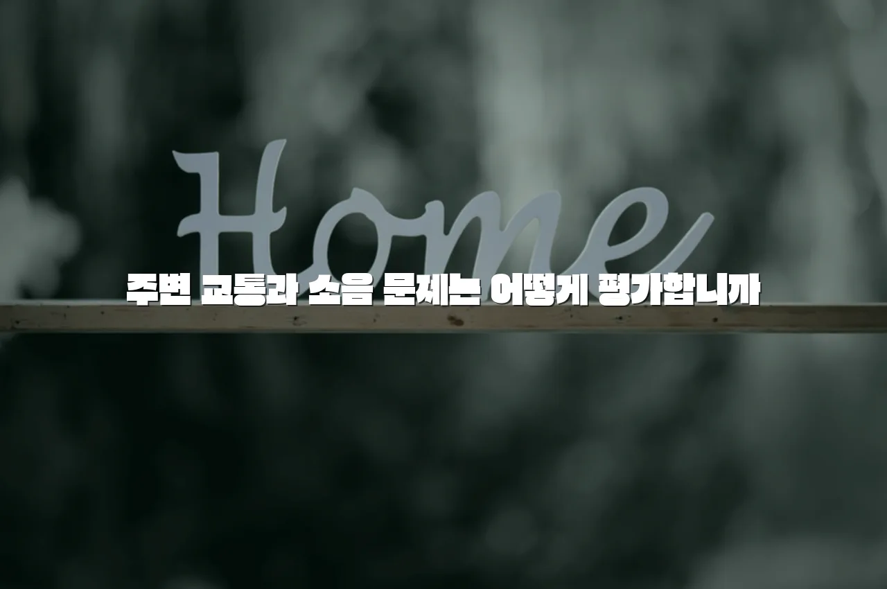 월산 더퍼스트 데시앙 주거 환경 안전성 체크리스트