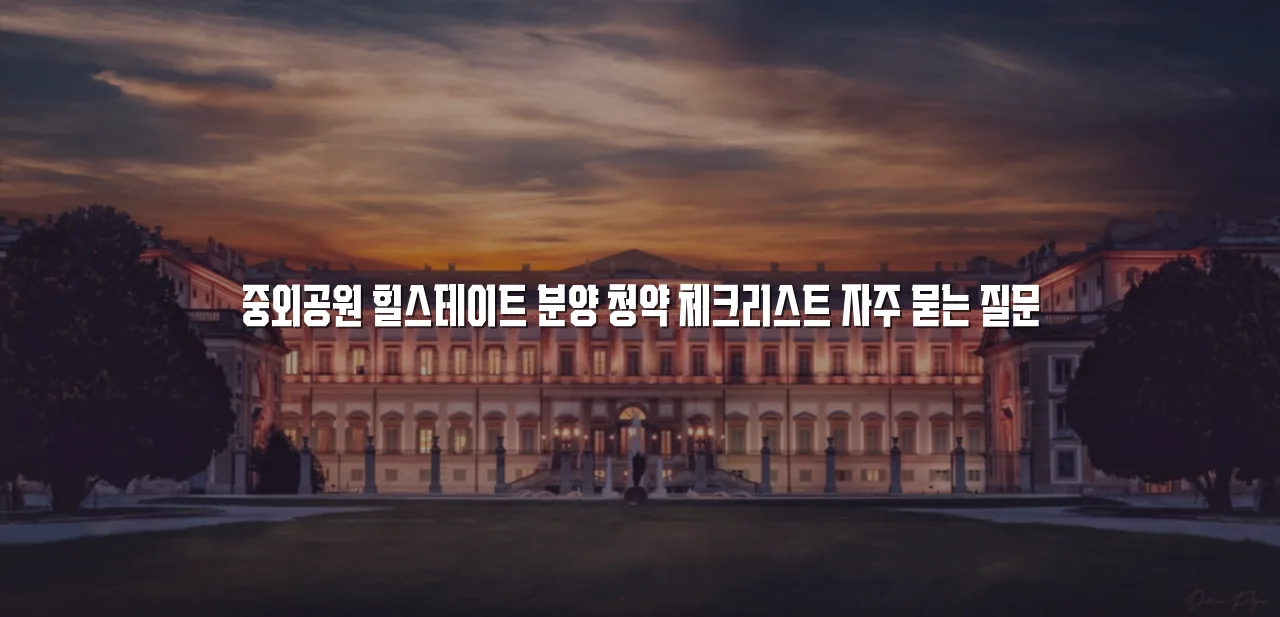 중외공원 힐스테이트 분양 청약 체크리스트