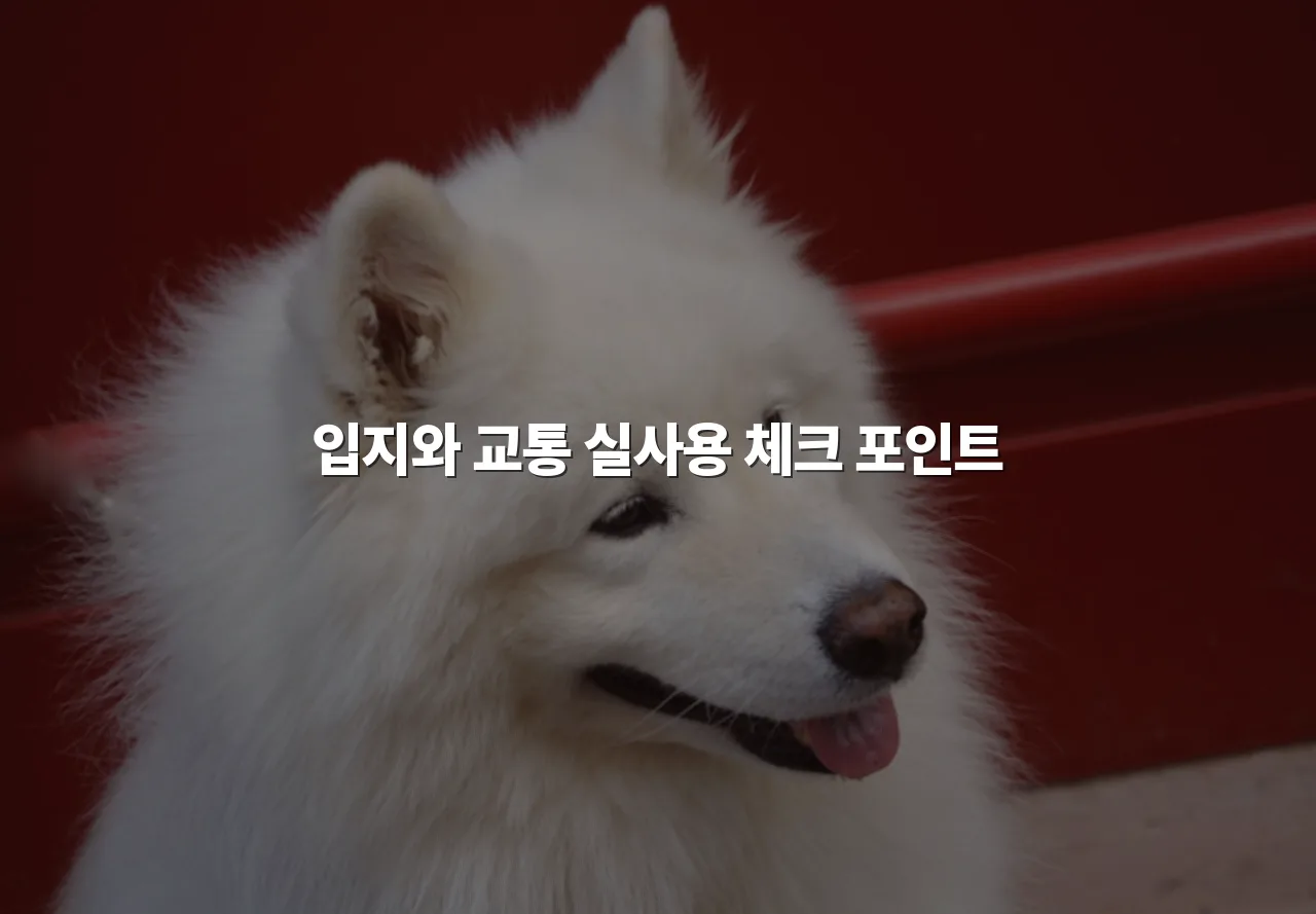 월산 더퍼스트 데시앙 주거지 선택 체크리스트 7가지 4 월산 더퍼스트 데시앙 주거지 선택 체크리스트 7가지