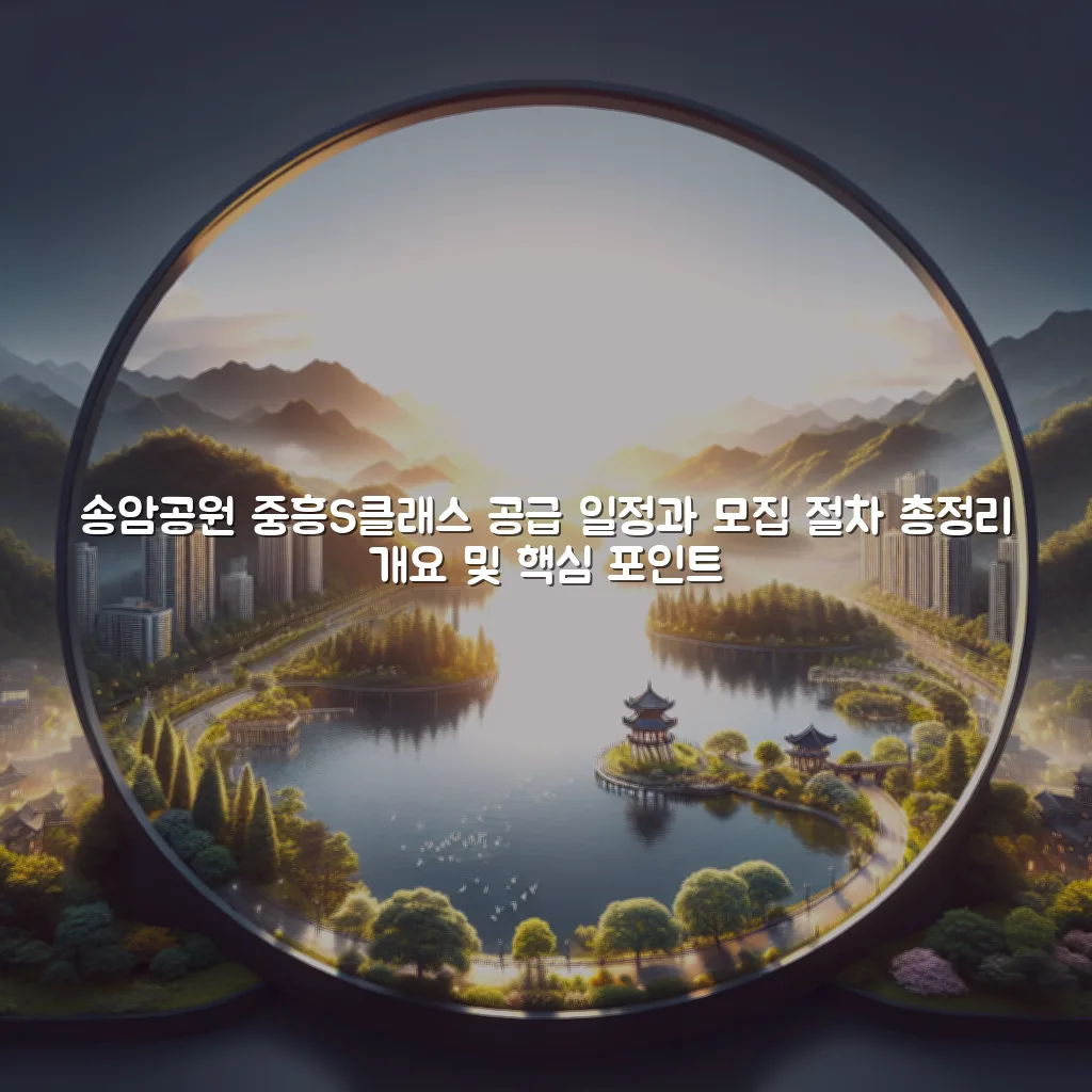 송암공원 중흥S클래스 공급 일정과 모집 절차 총정리