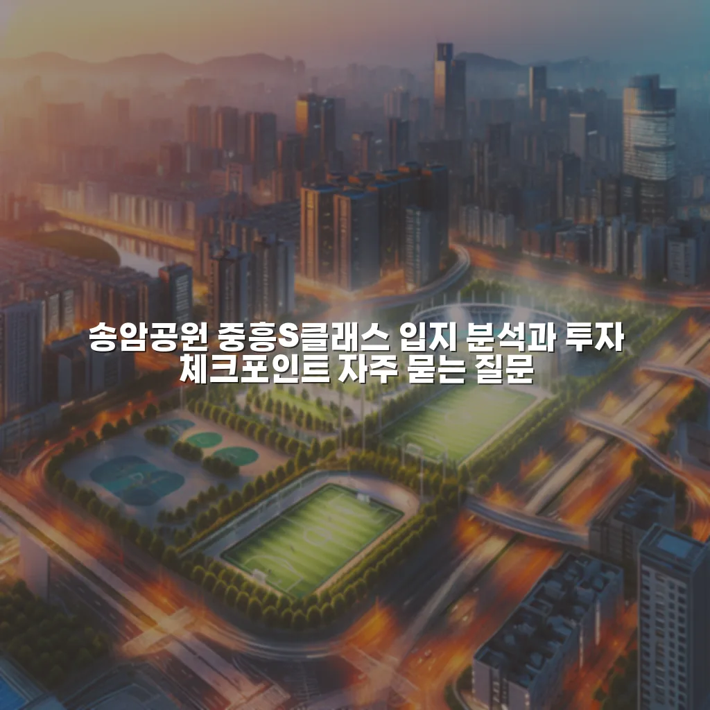 송암공원 중흥S클래스 입지 분석과 투자 체크포인트