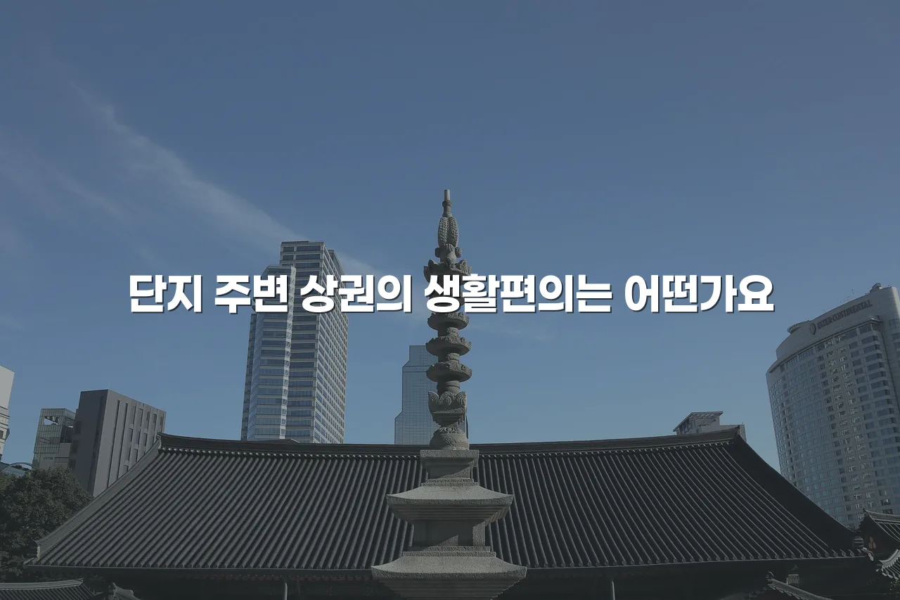 중외공원 힐스테이트 인근 생활권 구성과 교통 총정리