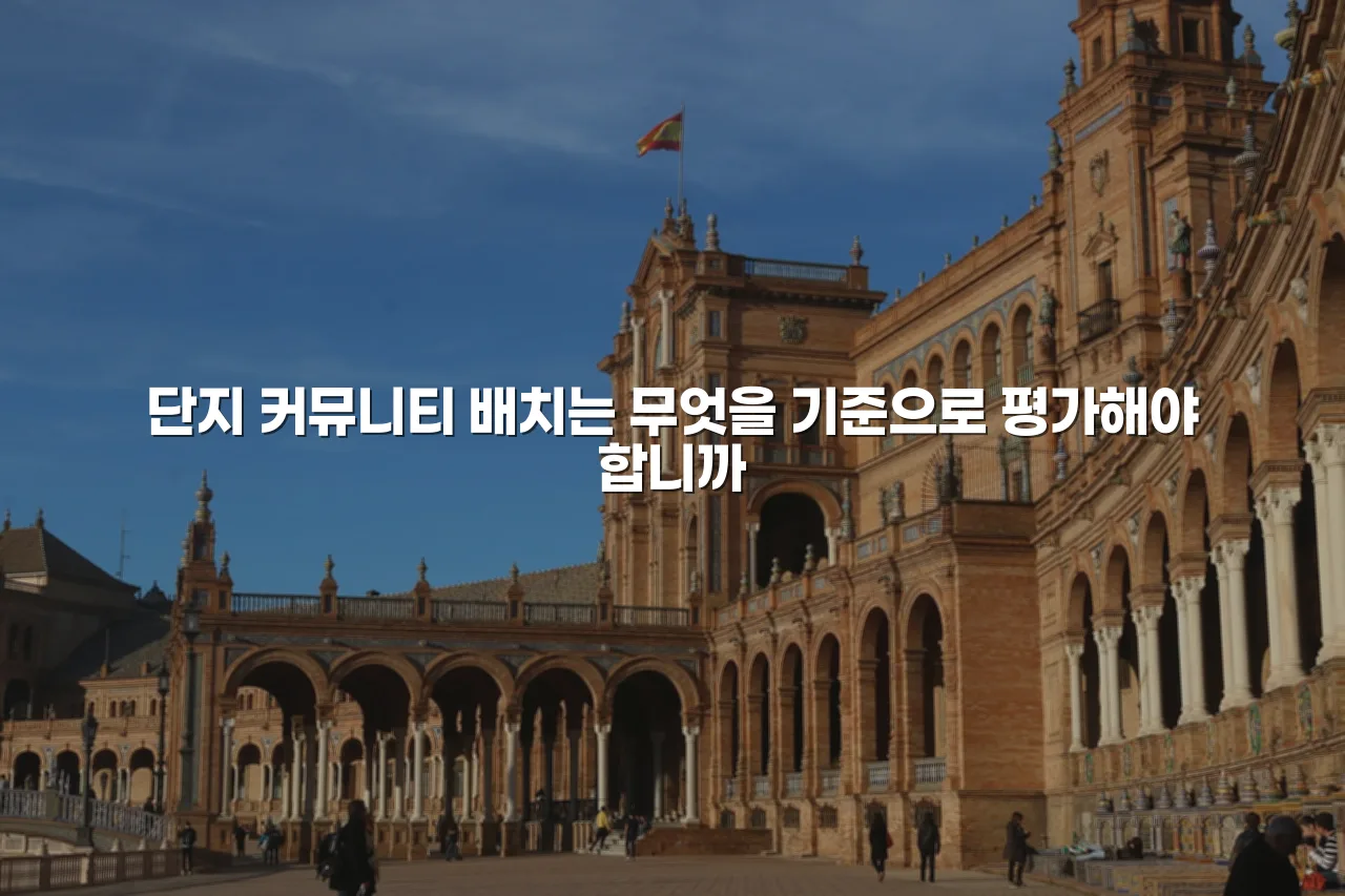 중외공원 힐스테이트 단지 설계 방향 주요 포인트 7가지