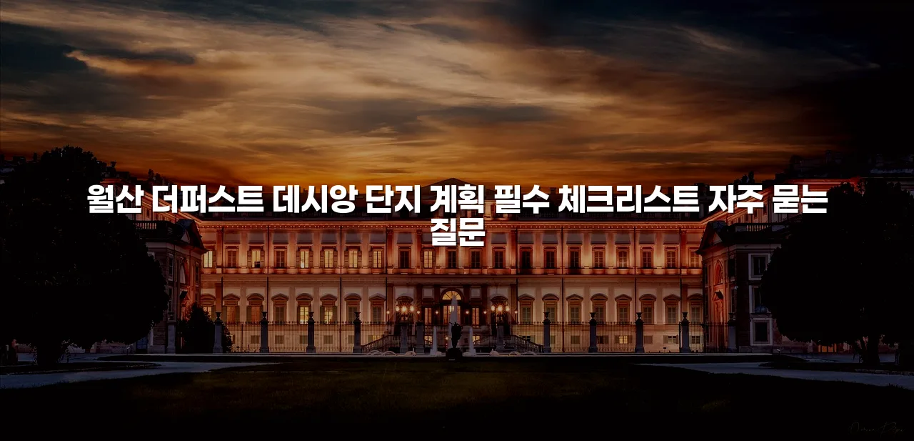 월산 더퍼스트 데시앙 단지 계획 필수 체크리스트