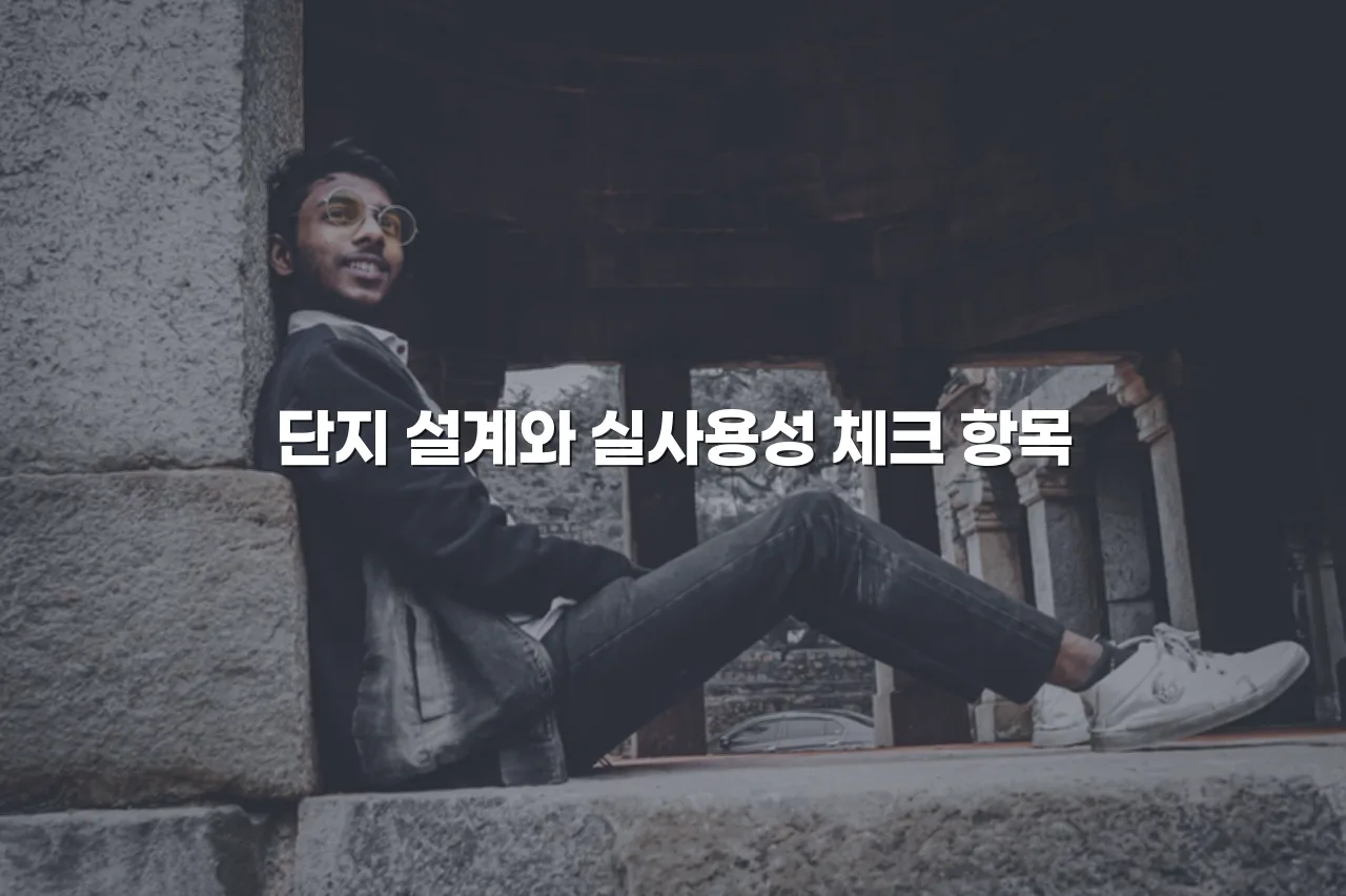 월산 더퍼스트 데시앙 단지 계획 필수 체크리스트