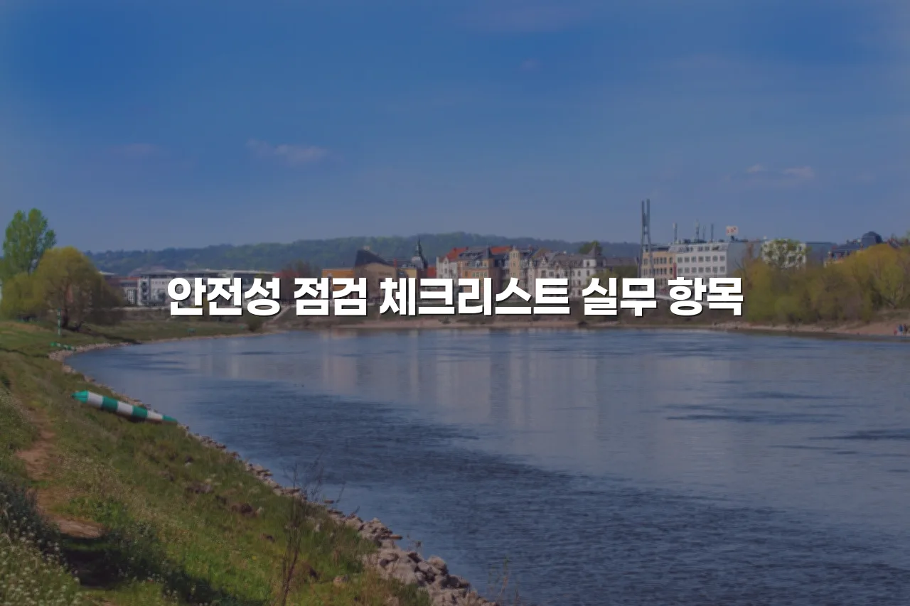 월산 더퍼스트 데시앙 단지 계획 필수 체크리스트