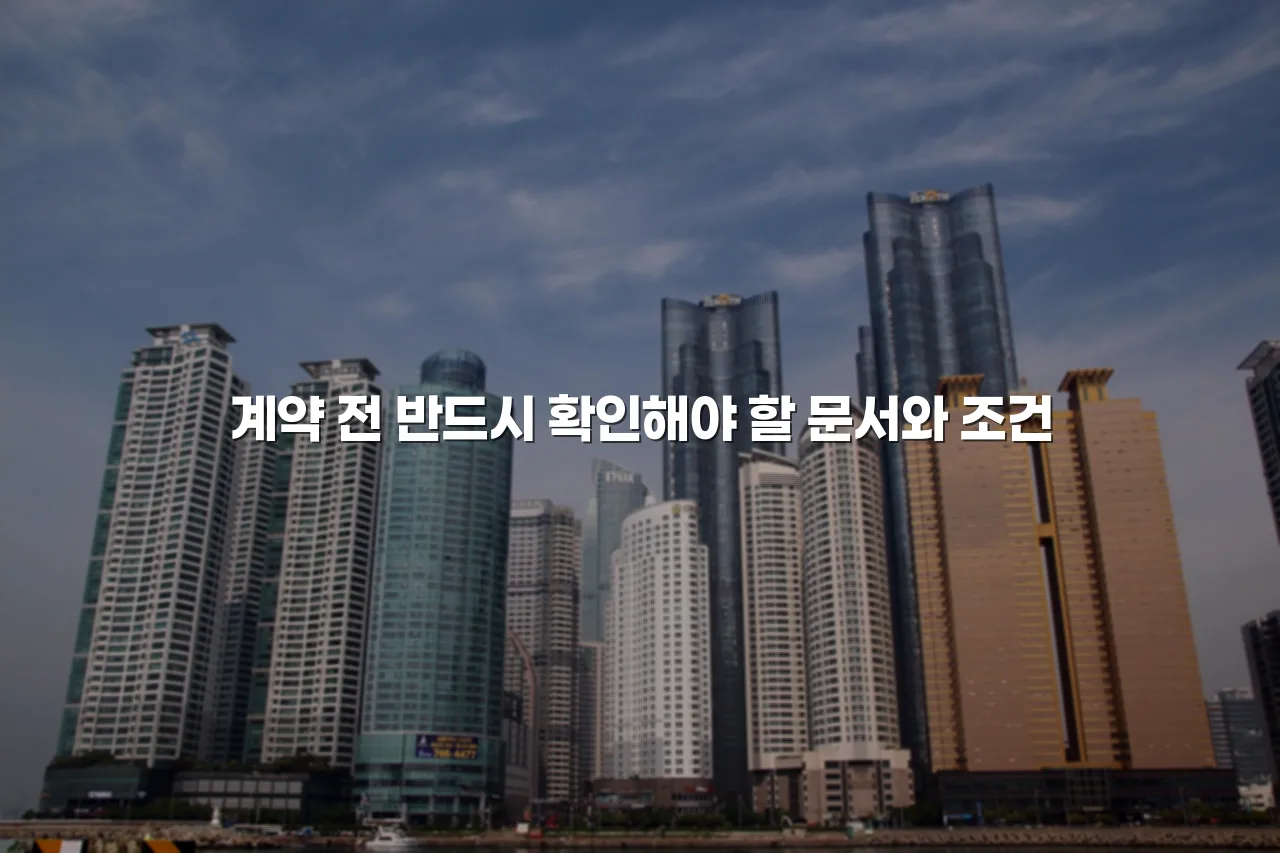 월산 더퍼스트 데시앙 단지 계획 필수 체크리스트