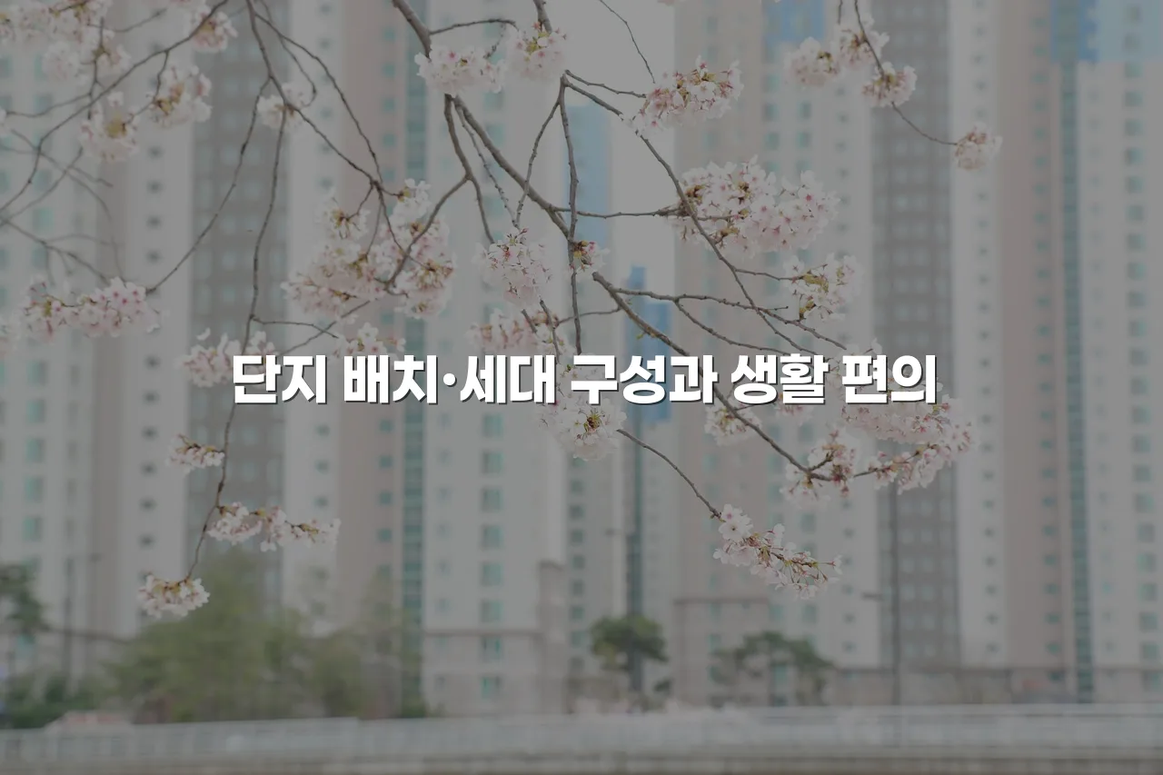 광주 월산 퍼스트 데시앙 입지 분석과 주변 인프라 총정리 5 광주 월산 퍼스트 데시앙 입지 분석과 주변 인프라 총정리