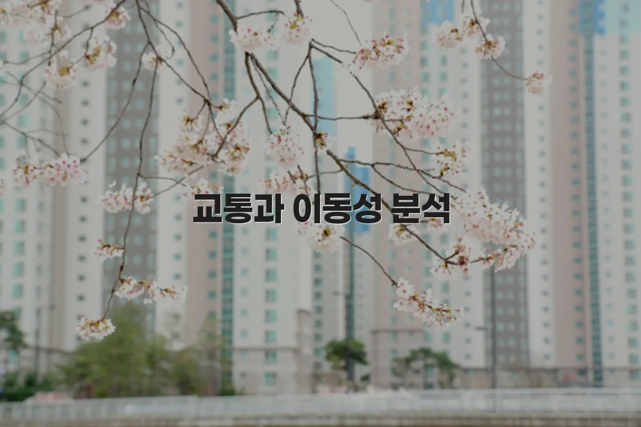 중외 힐스 아파트 주변 생활환경 분석 7가지 4 중외 힐스 아파트 주변 생활환경 분석 7가지