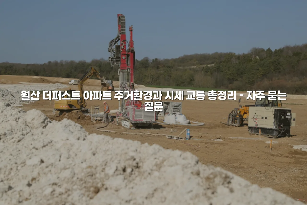 월산 더퍼스트 아파트 주거환경과 시세 교통 총정리