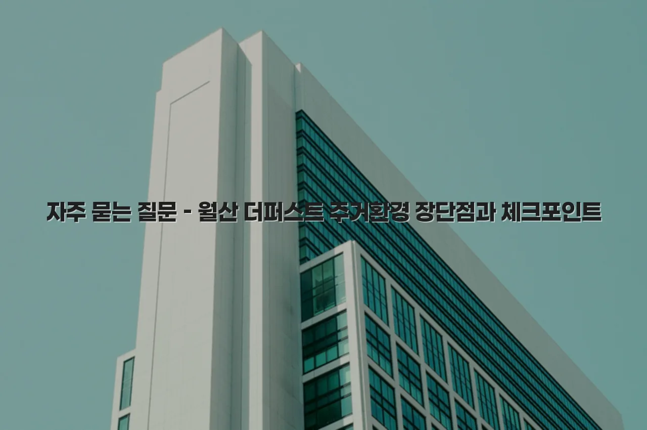 월산 더퍼스트 주거환경 장단점과 체크포인트