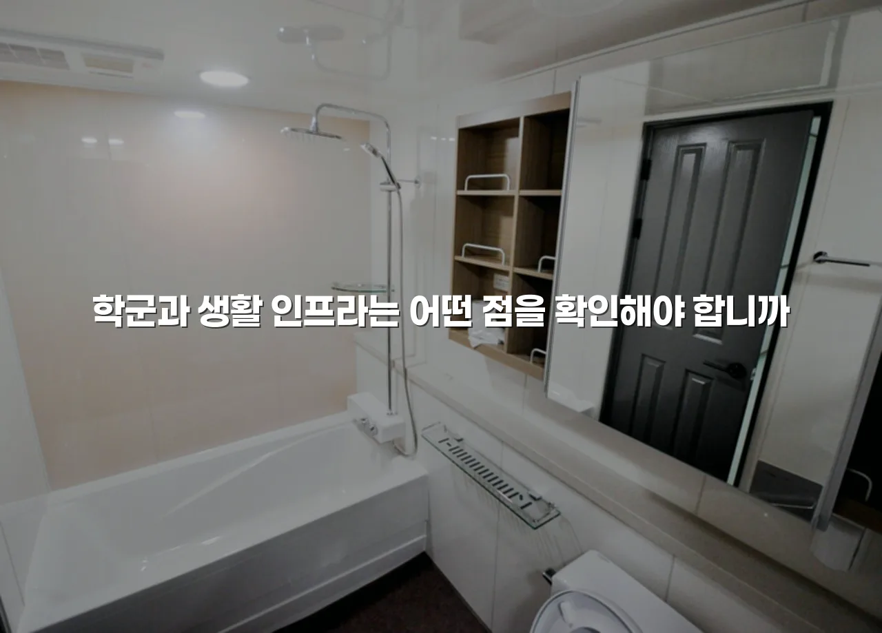 월산 더퍼스트 주거환경 장단점과 체크포인트