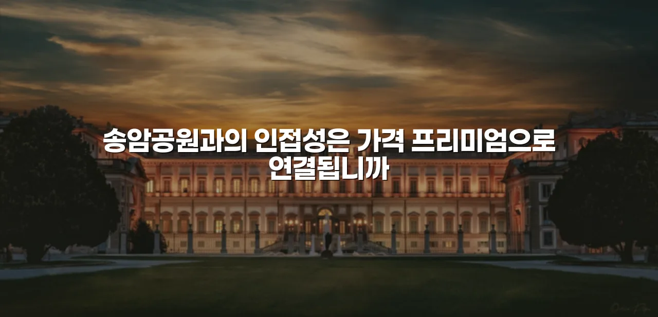 광주 송암 중흥S 분양 체크리스트 7가지