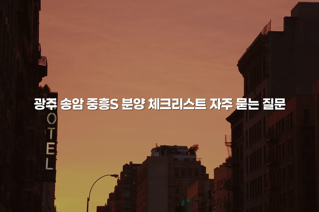 광주 송암 중흥S 분양 체크리스트