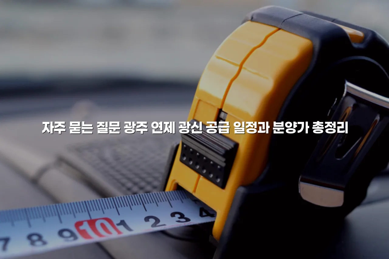 광주 연제 광신 공급 일정과 분양가 총정리