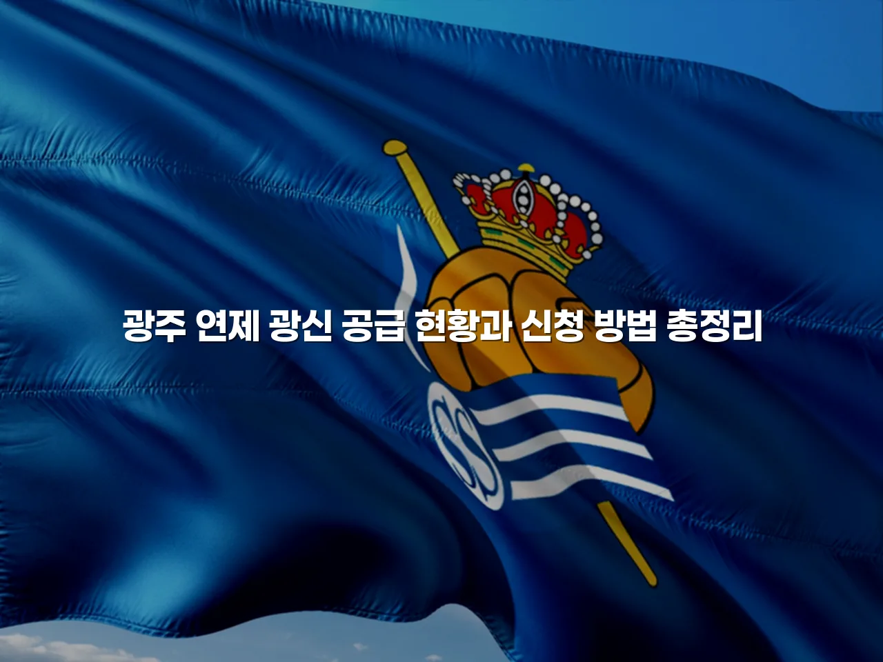 광주 연제 광신 공급 현황과 신청 방법 총정리