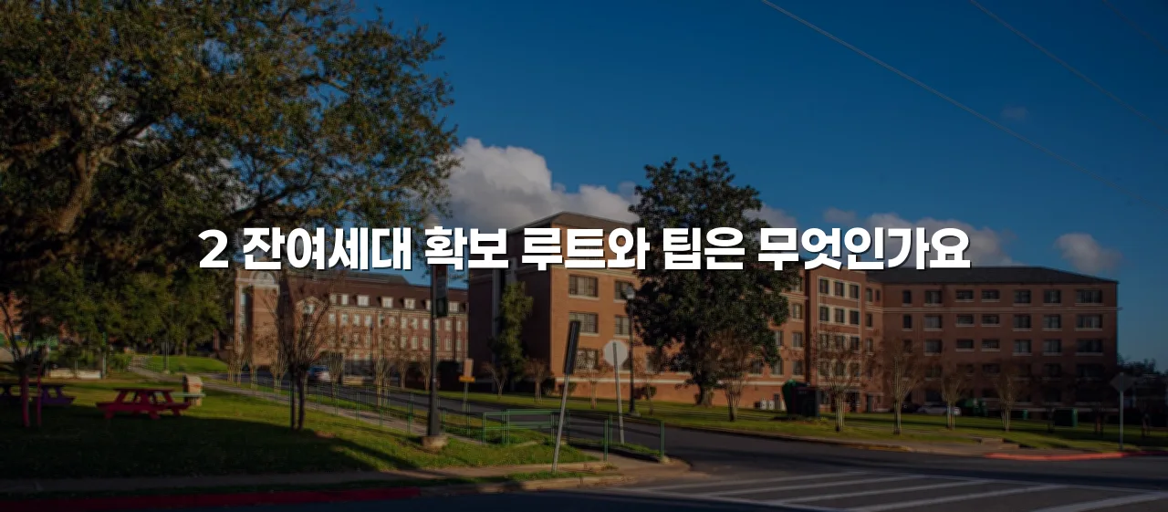 광주 연제 광신 공급 현황과 신청 방법 총정리