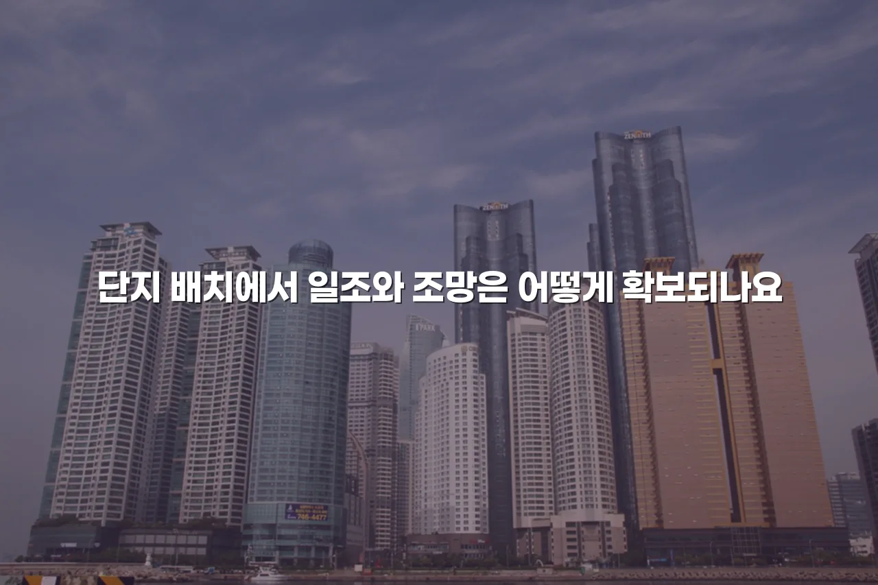 송암 중흥S 단지 배치와 공간 구조 총정리 5 송암 중흥S 단지 배치와 공간 구조 총정리