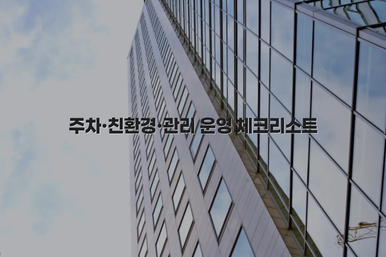 첨단 광신 단지 배치와 공간구조 설계 체크리스트