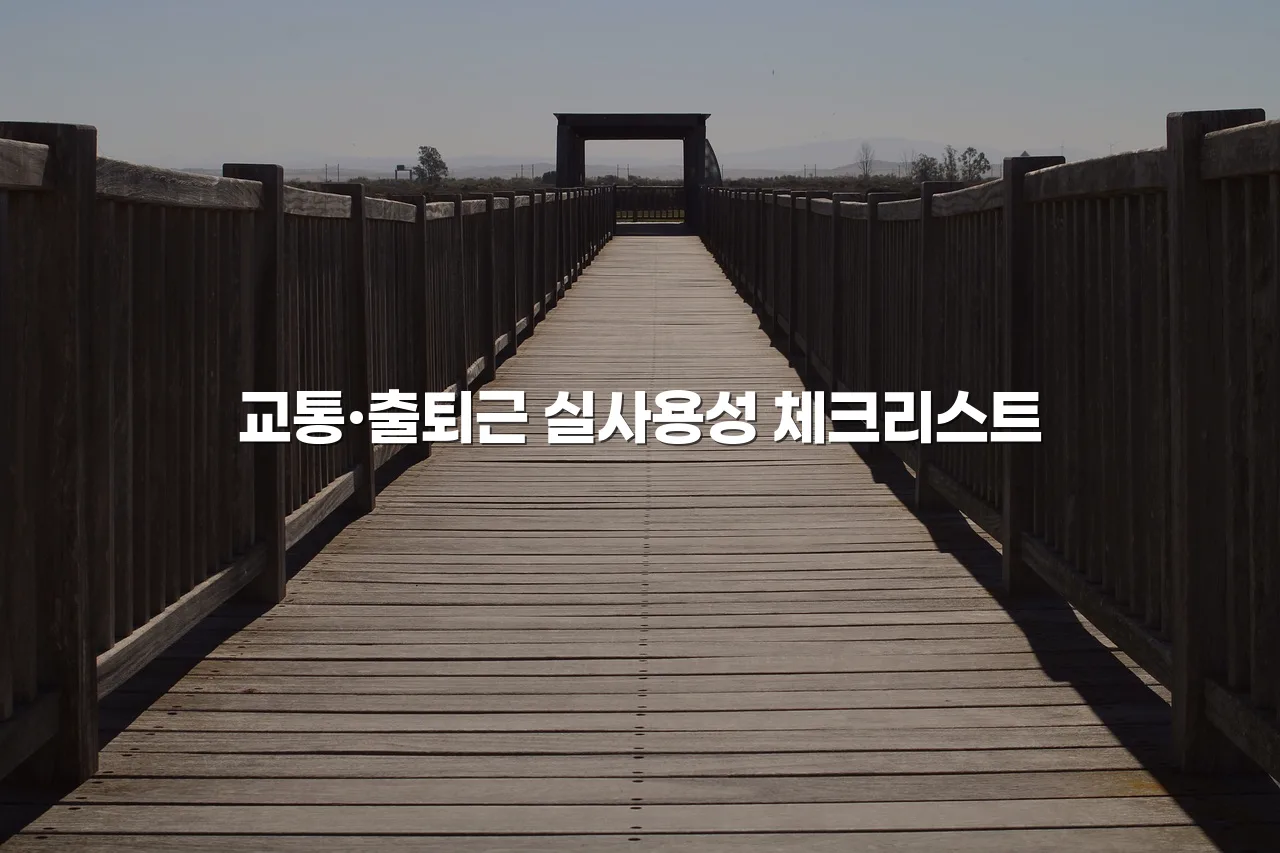 연제 광신프로그레스 입지 조건 투자자 체크리스트