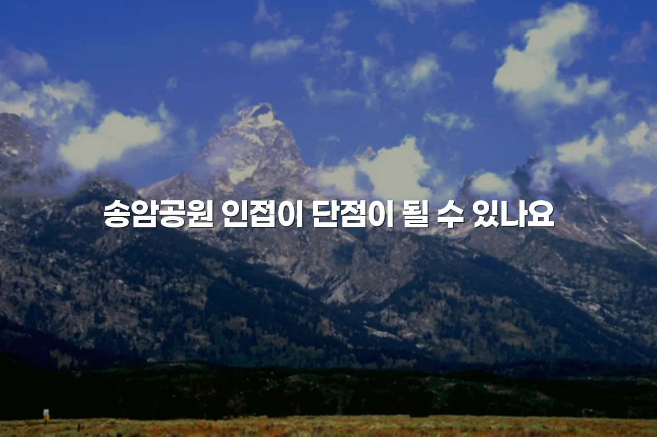 송암공원 중흥S 주거 관점 입지 분석 체크리스트