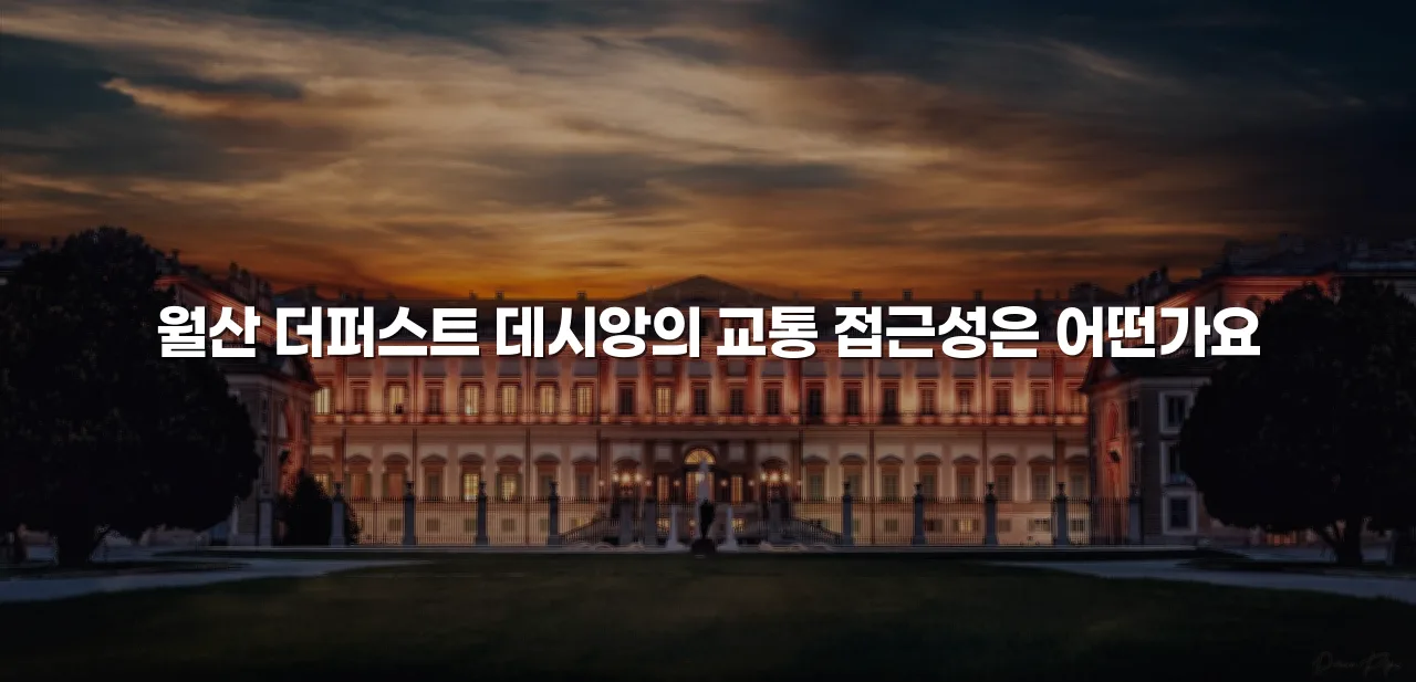 월산 더퍼스트 데시앙 입지 조건 총정리