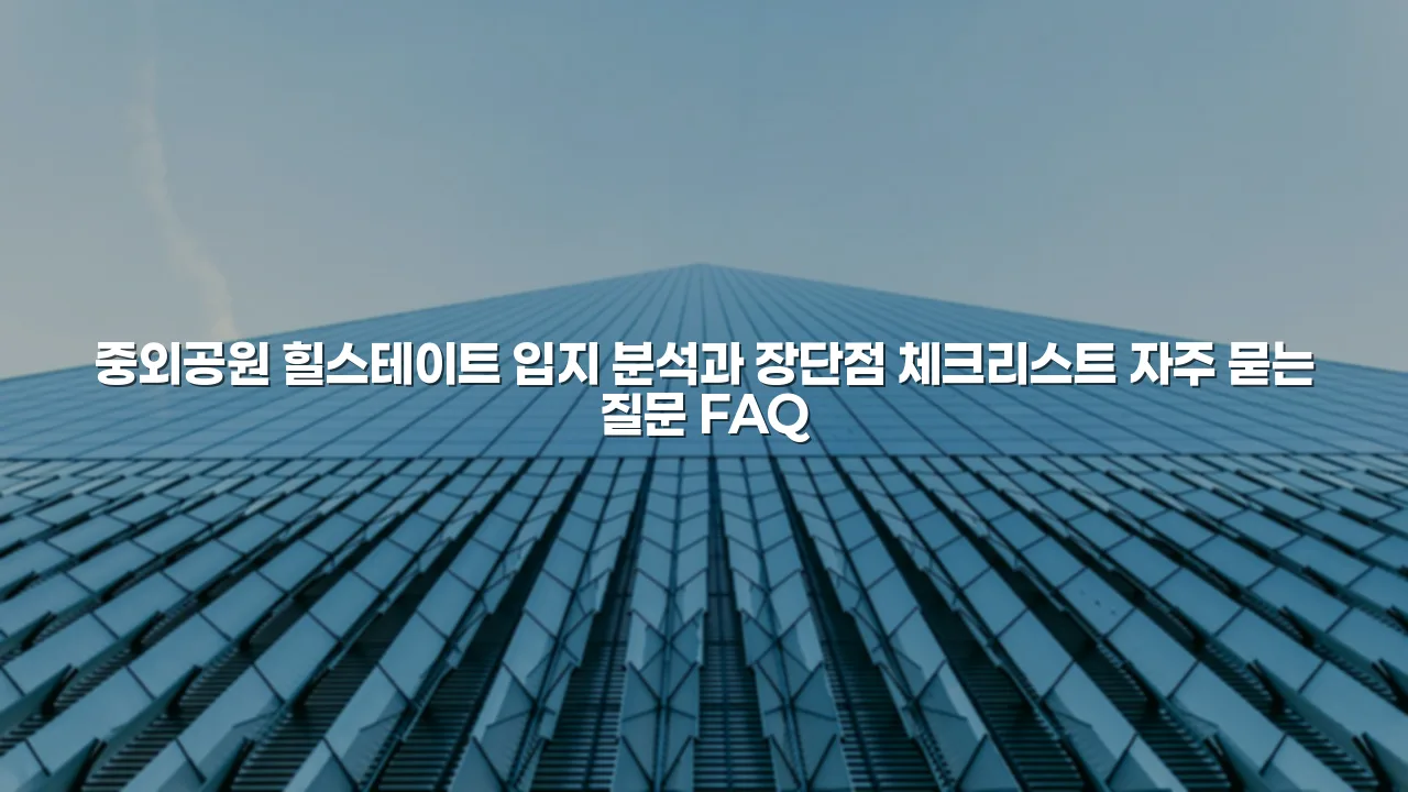 중외공원 힐스테이트 입지 분석과 장단점 체크리스트