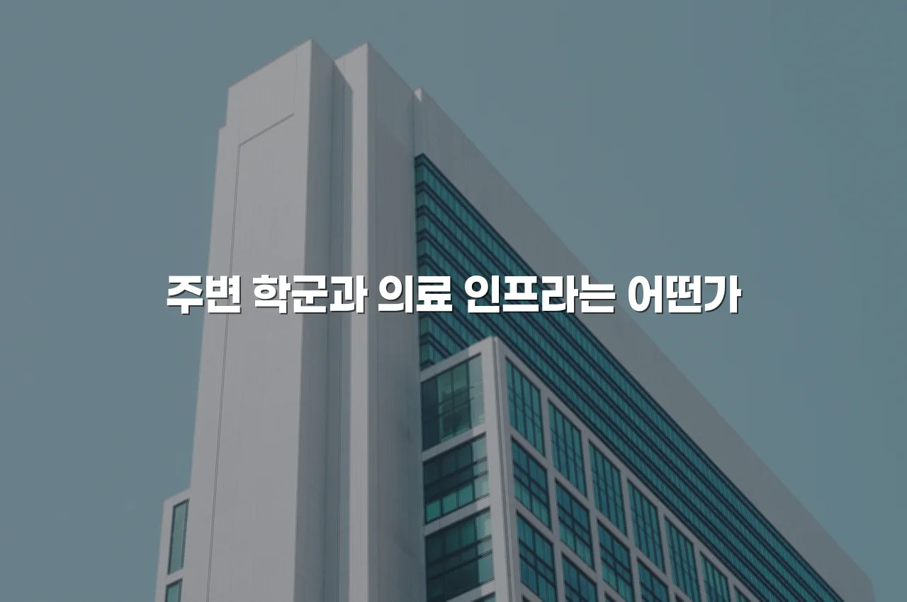 중외공원 힐스테이트 입지 분석과 장단점 체크리스트