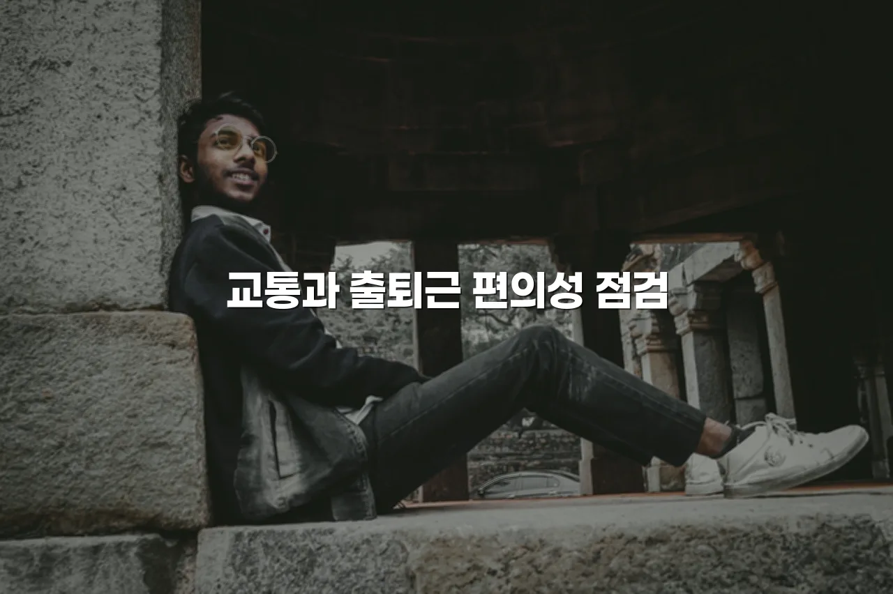 중외 힐스 아파트 주변 주거 여건 체크리스트