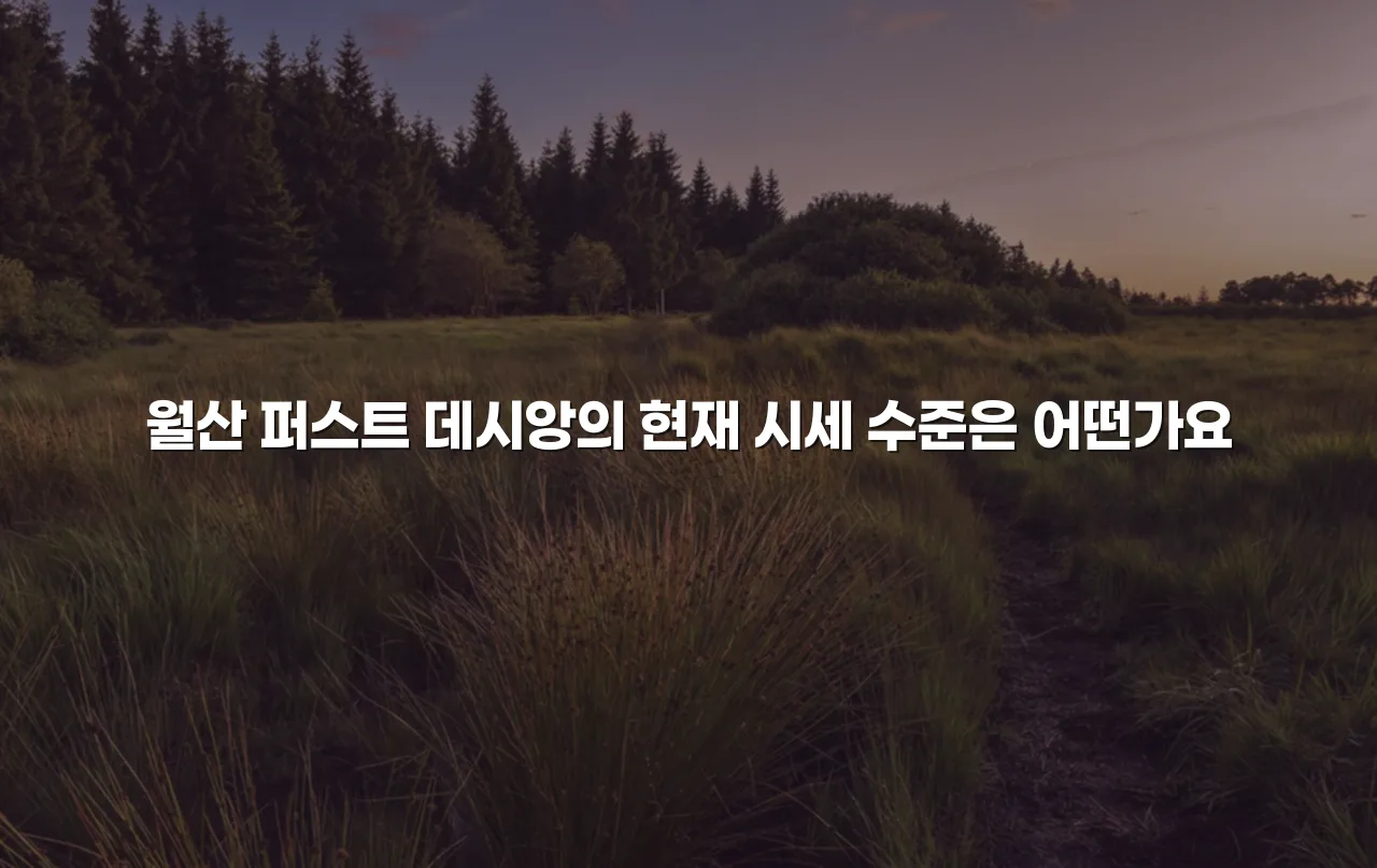 월산 퍼스트 데시앙 아파트 주거환경 총정리