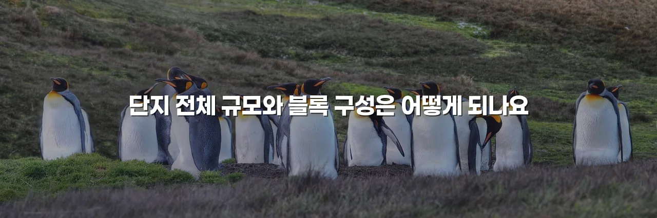 광주 중외공원 힐스 단지 구성 총정리