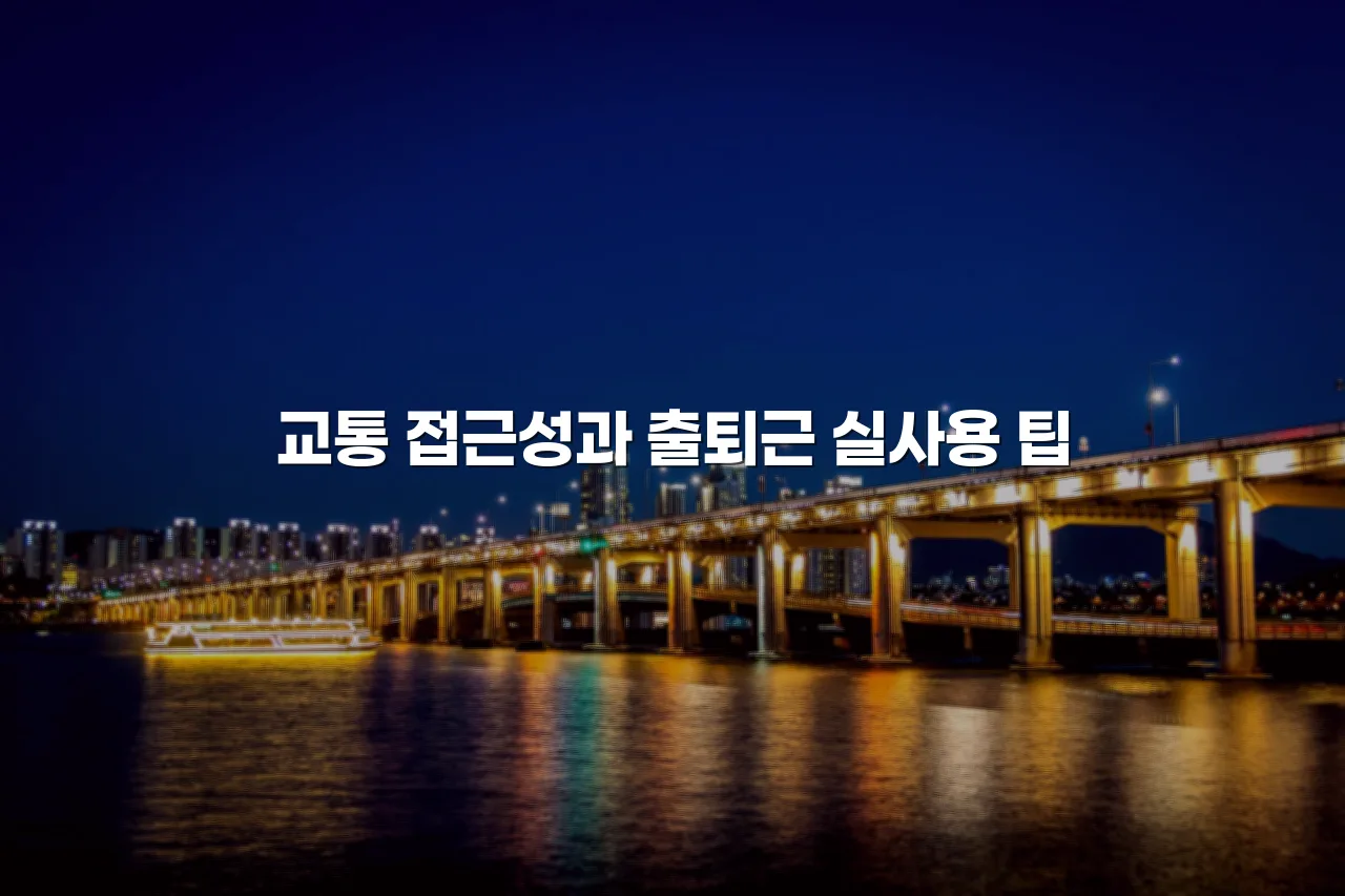 중외공원 힐스테이트 입지 환경과 생활권 체크리스트