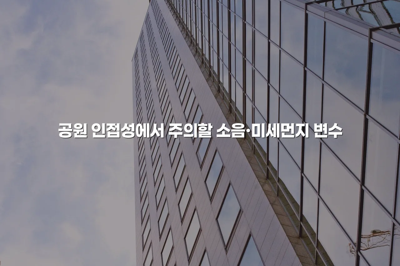 중외공원 힐스테이트 입지 환경과 생활권 체크리스트