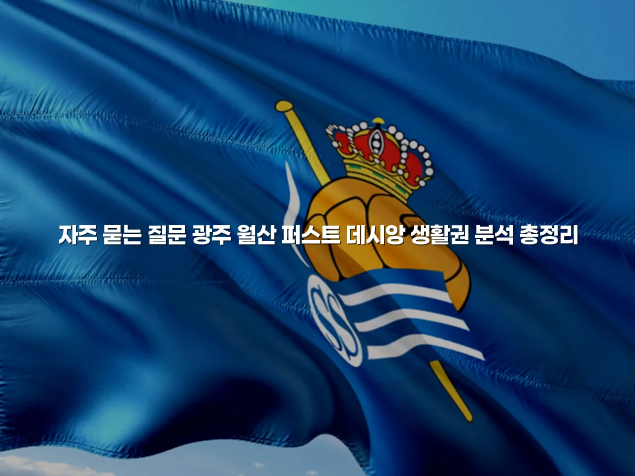 광주 월산 퍼스트 데시앙 생활권 분석 총정리 3 광주 월산 퍼스트 데시앙 생활권 분석 총정리