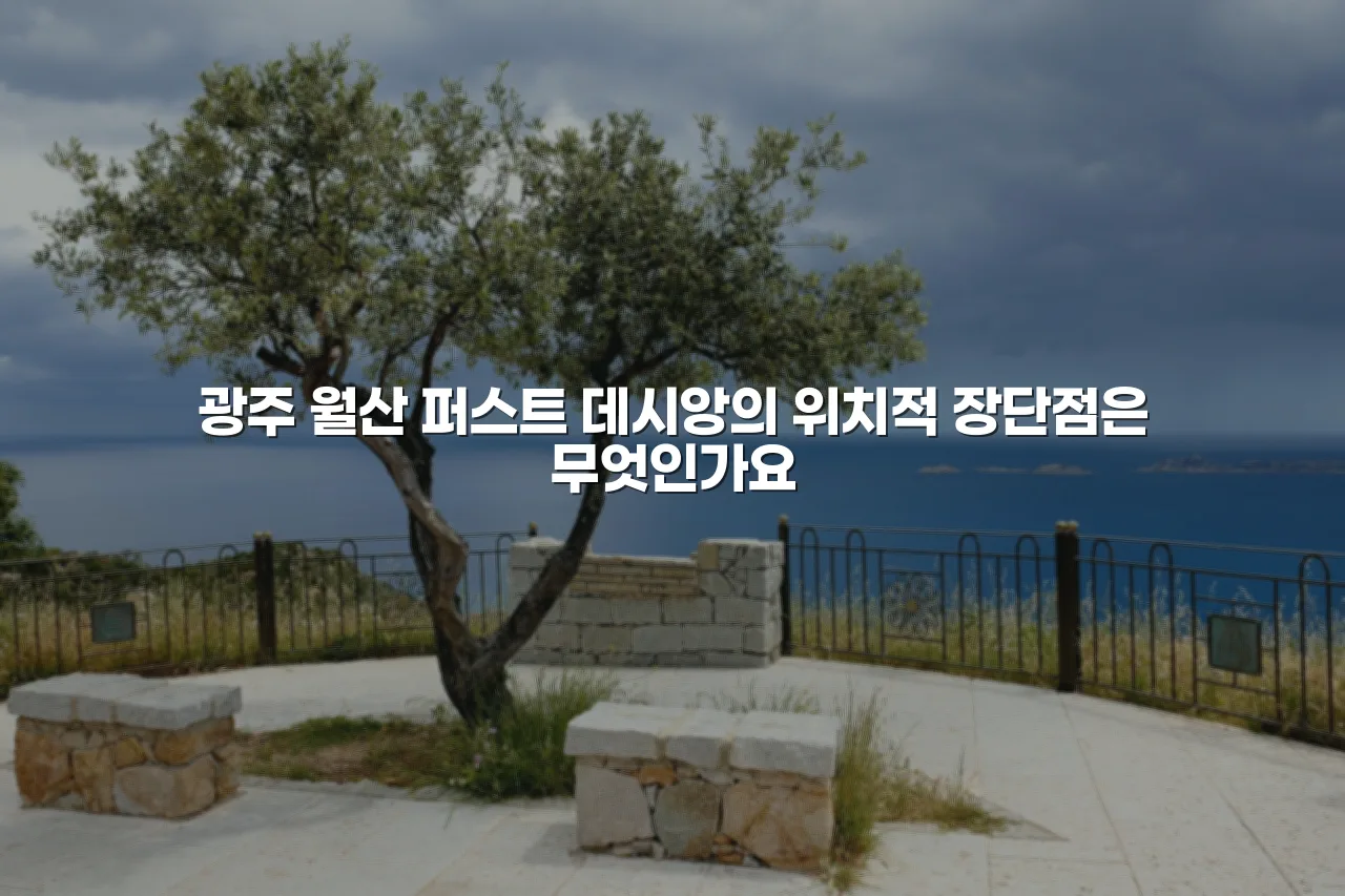 광주 월산 퍼스트 데시앙 생활권 분석 총정리 4 광주 월산 퍼스트 데시앙 생활권 분석 총정리