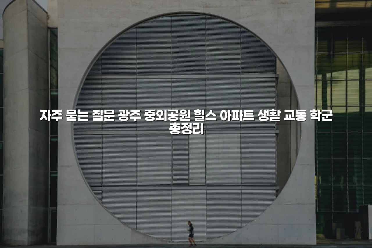 광주 중외공원 힐스 아파트 생활 교통 학군 총정리