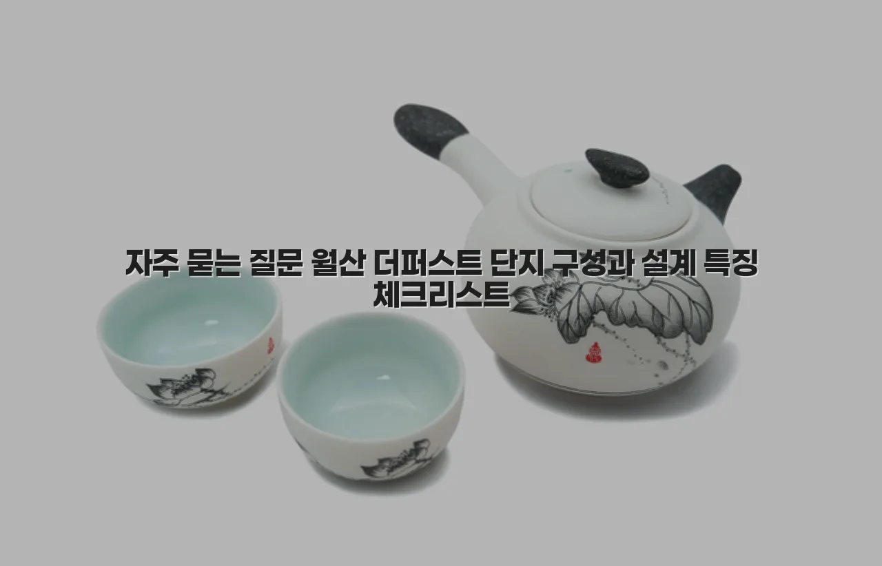 월산 더퍼스트 단지 구성과 설계 특징 체크리스트