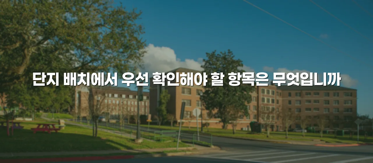 월산 더퍼스트 단지 구성과 설계 특징 체크리스트