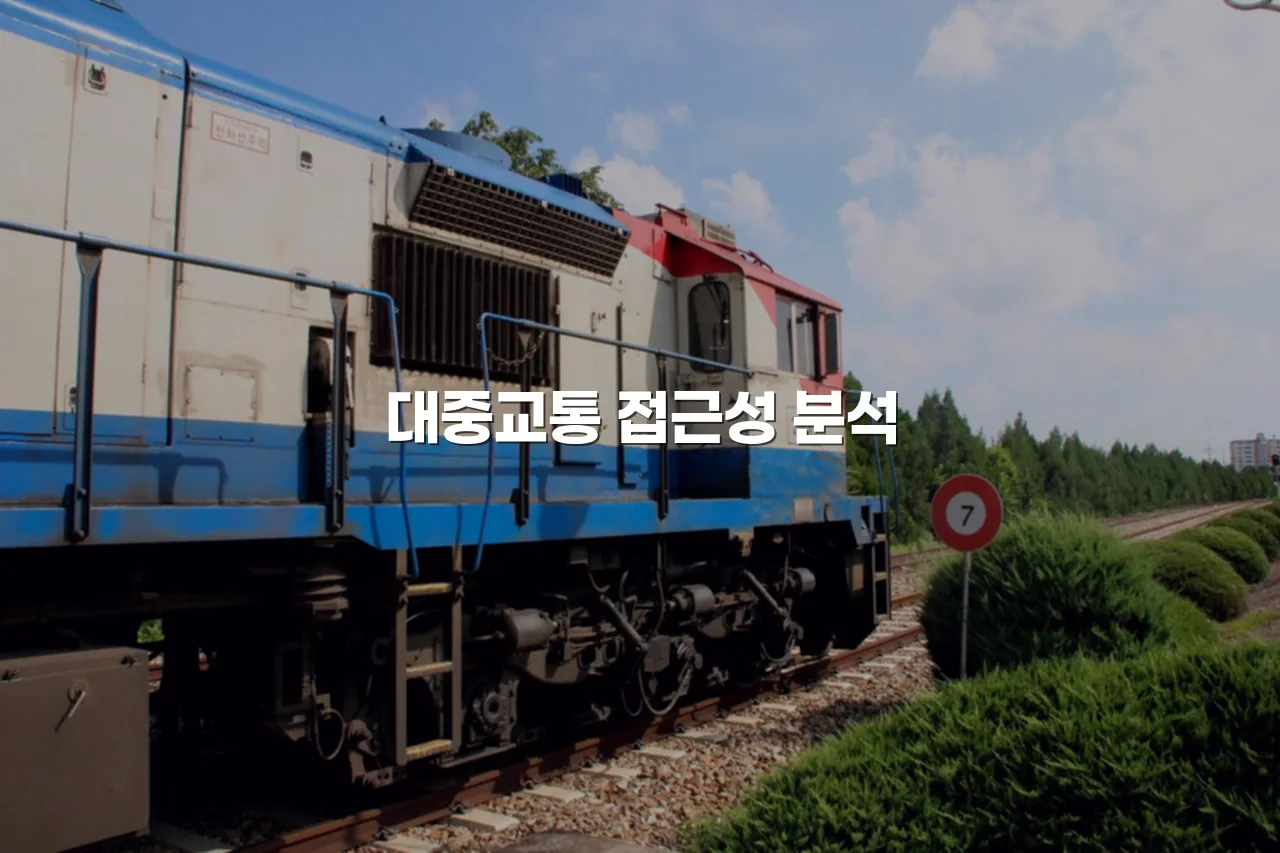 월산 퍼스트 출퇴근 교통 접근성 체크리스트